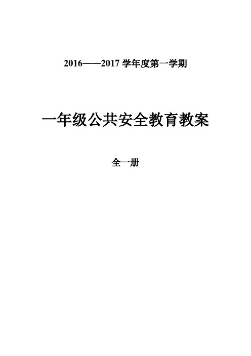 一年级安全教案上