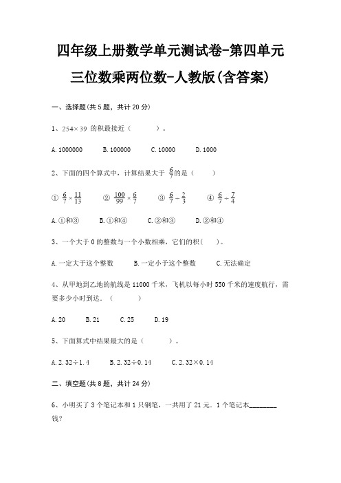 四年级上册数学单元测试卷-第四单元 三位数乘两位数-人教版(含答案)