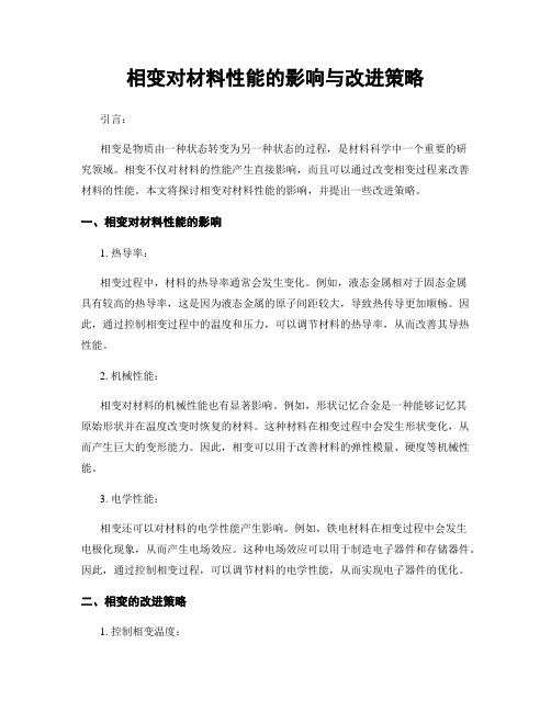 相变对材料性能的影响与改进策略