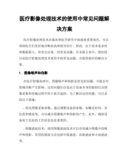 医疗影像处理技术的使用中常见问题解决方案