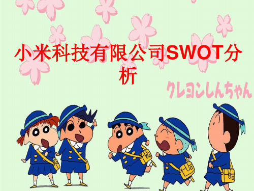 小米公司swot分析 精品