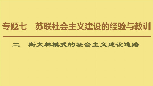 2019_2020学年高中历史专题7苏联社会主义建设的经验与教训2斯大林模式的社会主义建设道路课件人民版