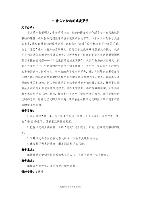 教育部统编版五年级上册语文教案-7 什么比猎豹的速度更快 人教(部编版)