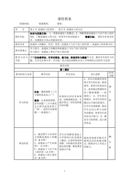 流通加工教案