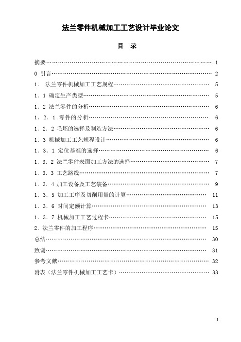 法兰零件机械加工工艺设计毕业论文