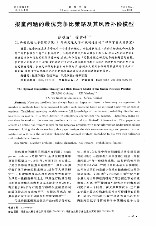 报童问题的最优竞争比策略及其风险补偿模型