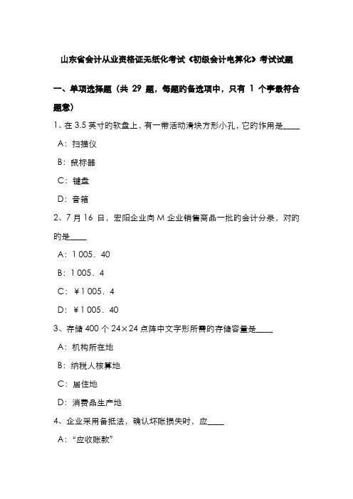 2022年山东省会计从业资格证无纸化考试初级会计电算化考试试题