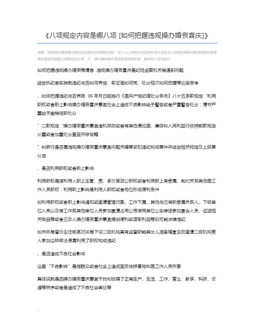 八项规定内容是哪八项 [如何把握违规操办婚丧喜庆]