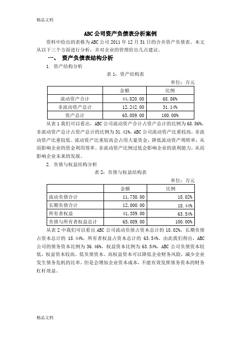 ABC公司资产负债表分析案例资料讲解