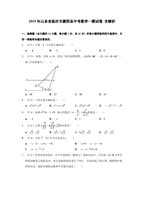 2019年山东省临沂市蒙阴县中考数学一模试卷 解析版