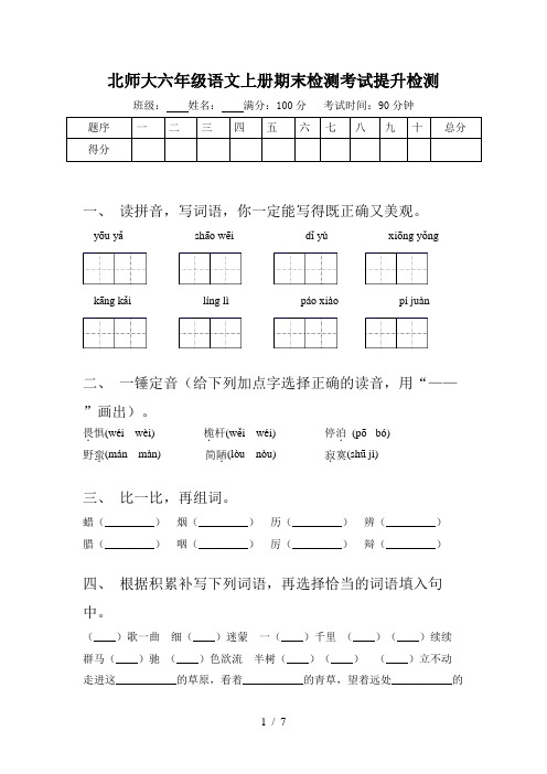 北师大六年级语文上册期末检测考试提升检测