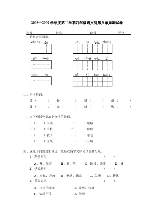 2009四年级语文下册第八单元测试卷及答案.doc