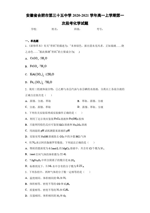 高一上学期第一次段考化学试题