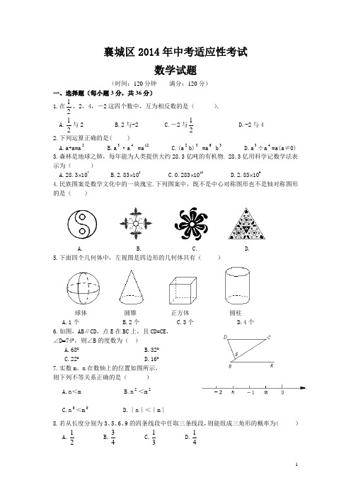 2014年襄城区中考适应性考试数学试1