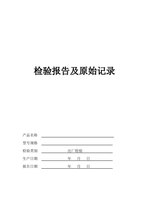 2_清香型白酒 出厂检验报告及原始记录