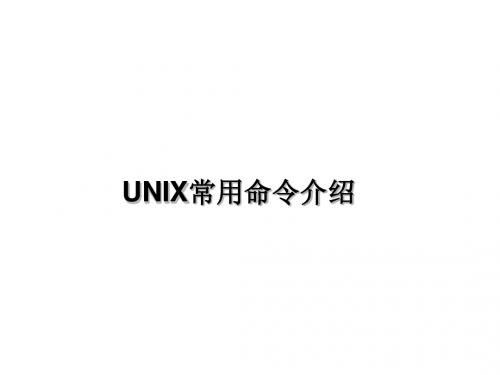 第3讲  UNIX系统常用命令