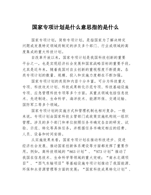 国家专项计划是什么意思指的是什么