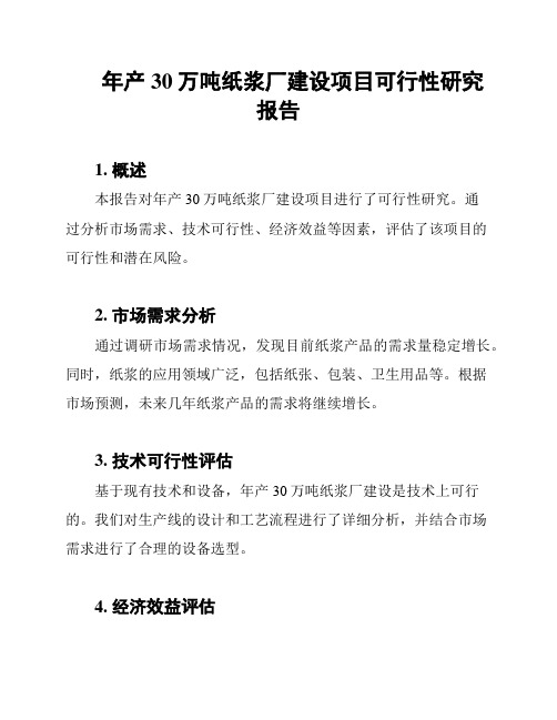 年产30万吨纸浆厂建设项目可行性研究报告