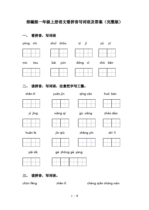 部编版一年级上册语文看拼音写词语及答案(完整版)