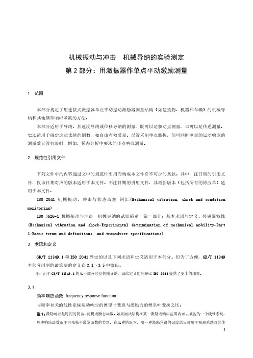 机械振动与冲击 机械导纳的实验测定 第2部分：用激振器作单点平动激励测量-最新国标