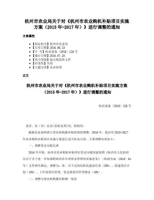 杭州市农业局关于对《杭州市农业购机补贴项目实施方案（2015年-2017年）》进行调整的通知