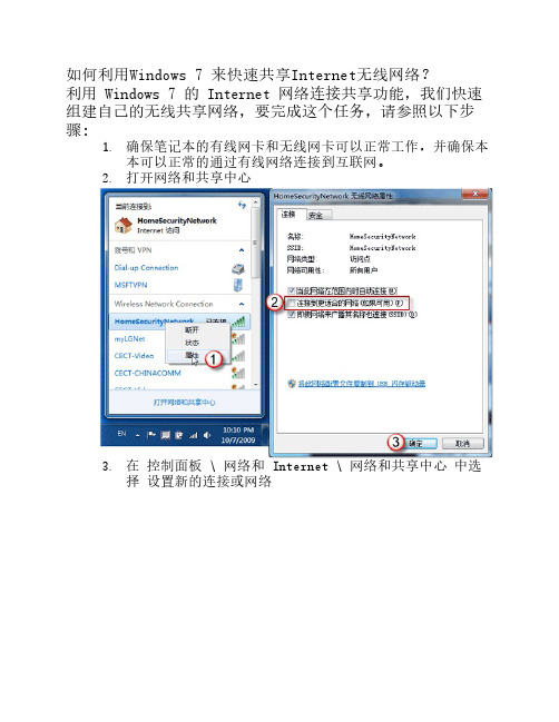 Windows 7 来快速共享Internet无线网络