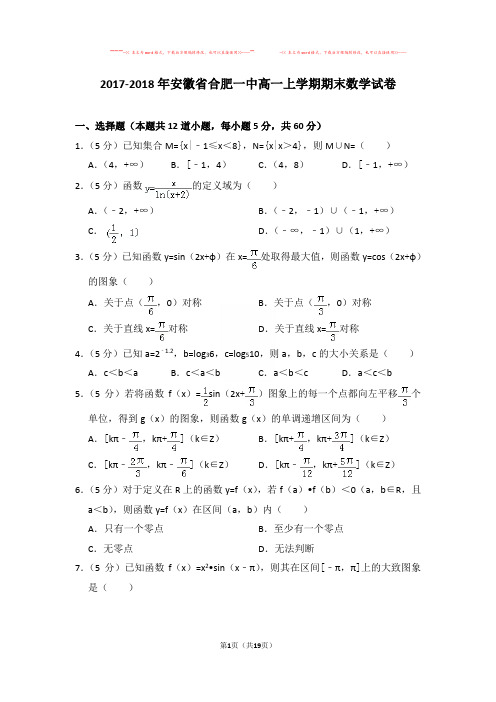 【优质文档】2017-2018年安徽省合肥一中高一上学期期末数学试卷与答案