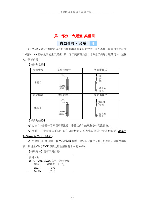 中考化学第2部分专题综合强化专题5实验探究题类型4有关物质性质的探究真题精练0518