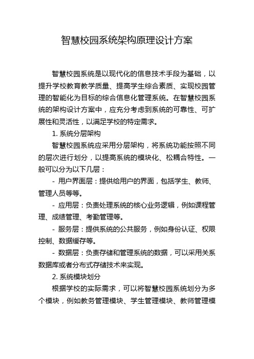 智慧校园系统架构原理设计方案 (2)