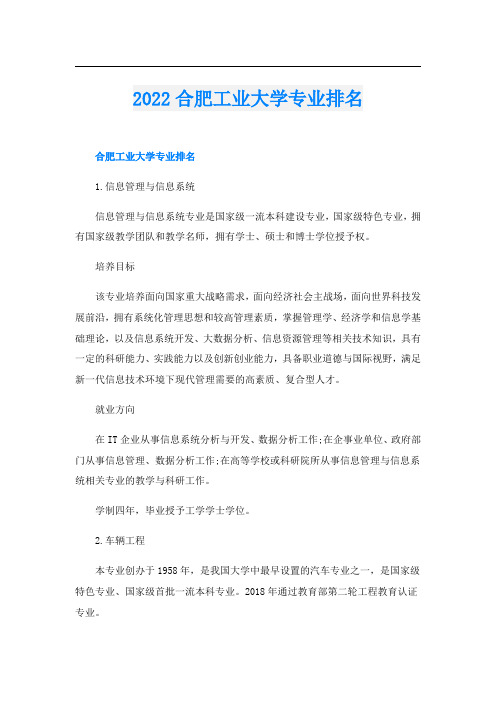 2022合肥工业大学专业排名