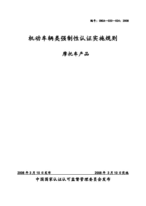 车辆类摩托车产品强制性认证实施规则