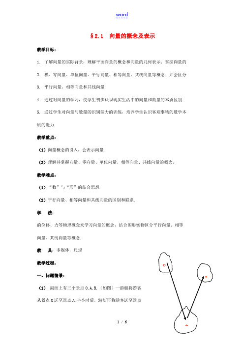 高中数学(向量的概念及表示)教案2 苏教版必修4 教案