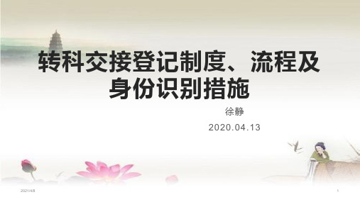 转科交接登记制度、流程及身份识别措施PPT课件