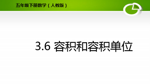 人教版小学数学五年级下册3.6 容积和容积单位课件