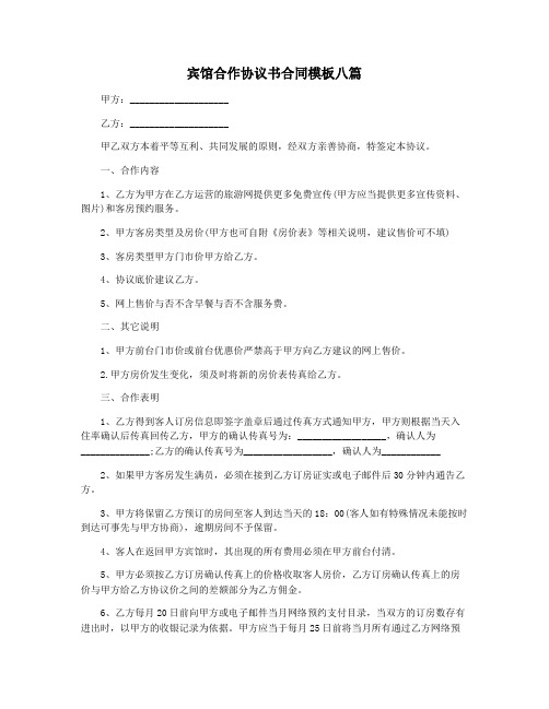 宾馆合作协议书合同模板八篇