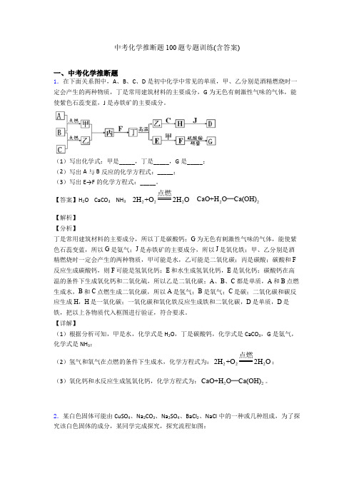 中考化学推断题100题专题训练(含答案)