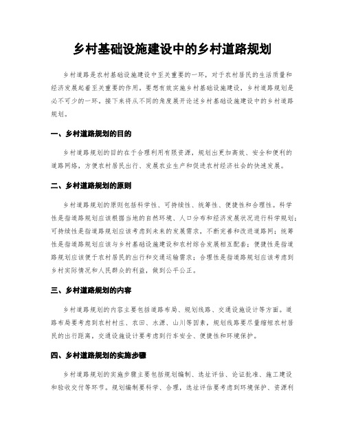 乡村基础设施建设中的乡村道路规划