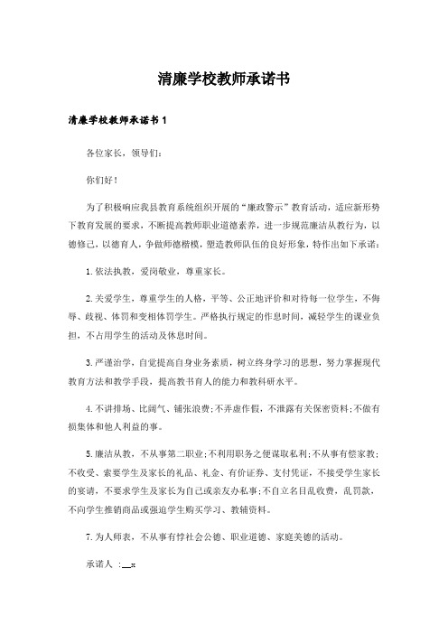 清廉学校教师承诺书