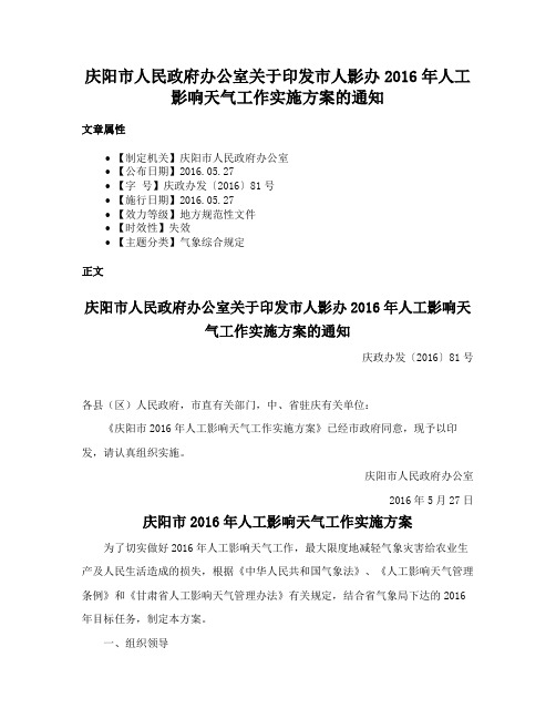 庆阳市人民政府办公室关于印发市人影办2016年人工影响天气工作实施方案的通知