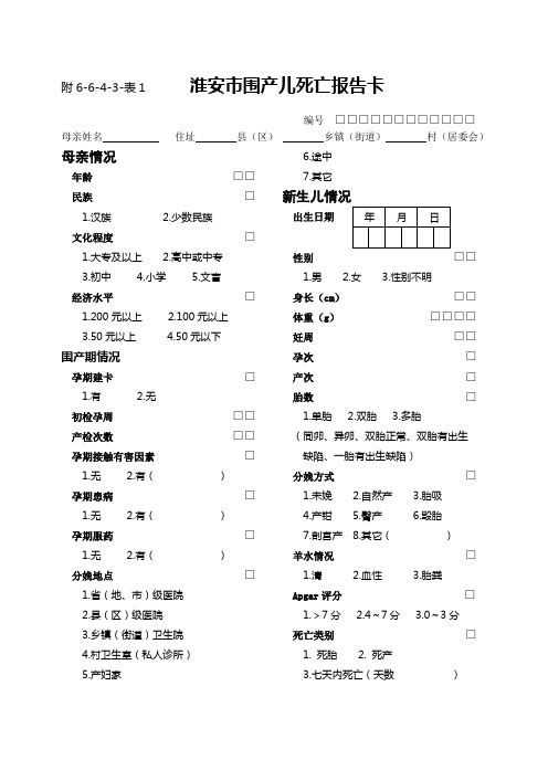 围产儿死亡报告卡