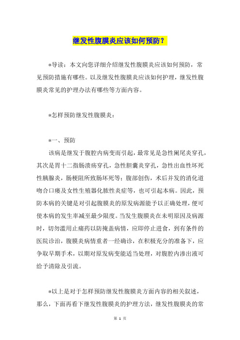 继发性腹膜炎应该如何预防?