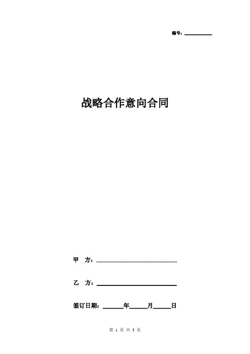 产品供求战略合作意向合同协议书范本完整版