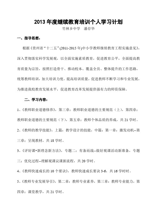 2013学年度中继教个人学习计划