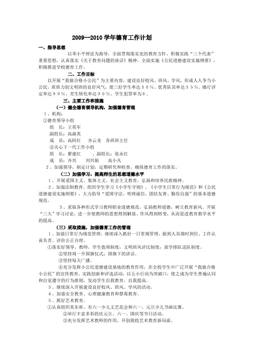 2009-2010德育工作   计划4