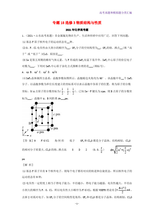 2021年高考化学真题和模拟题分类汇编专题19选修3物质结构与性质含解析