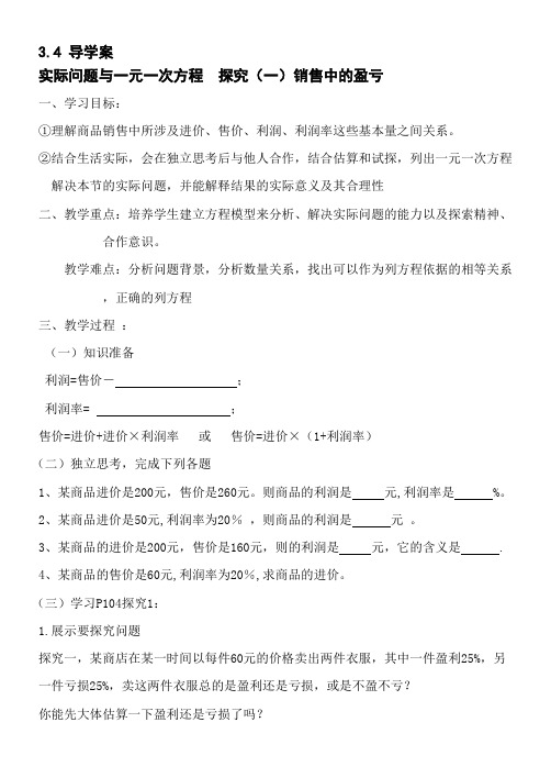 3.4销售中的盈亏        导学案