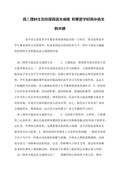 高三理科生怎样提高语文成绩 积累是学好高中语文的关键