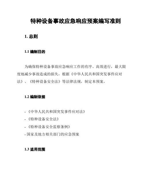 特种设备事故应急响应预案编写准则