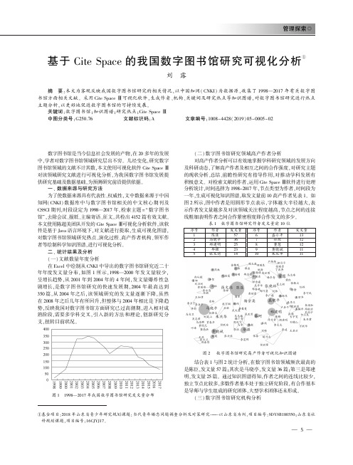 基于Cite Space的我国数字图书馆研究可视化分析