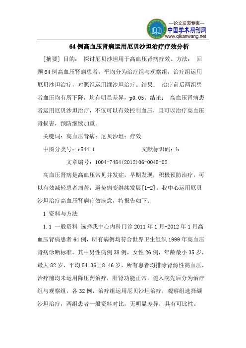 64例高血压肾病运用厄贝沙坦治疗疗效分析